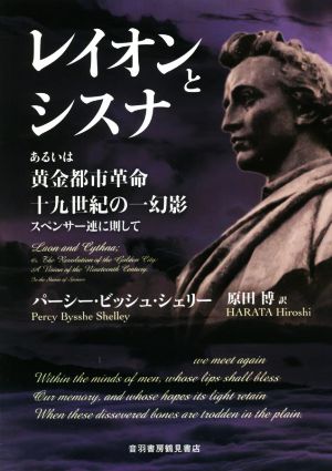 レイオンとシスナ あるいは黄金都市革命 十九世紀の一幻影 スペンサー連に則して