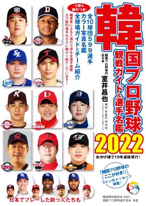韓国プロ野球観戦ガイド&選手名鑑(2022)