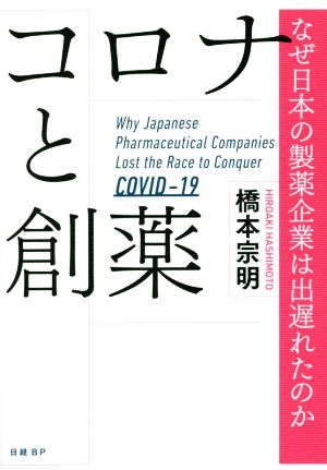 コロナと創薬 なぜ日本の製薬企業は出遅れたのか