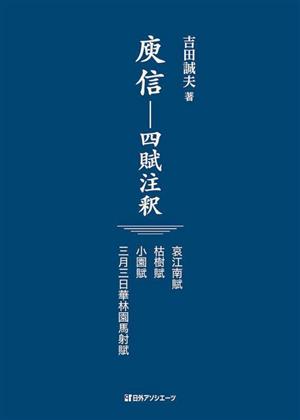 ユ信-四賦注釈 哀江南賦・枯樹賦・小園賦・三月三日華林園馬射賦