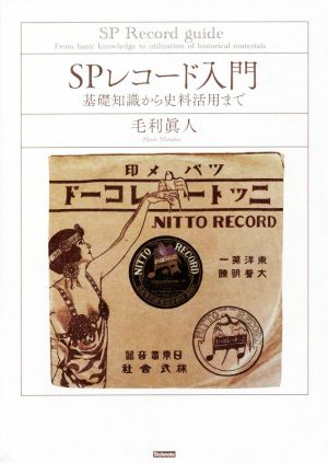 SPレコード入門 基礎知識から史料活用まで