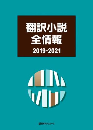 翻訳小説全情報 2019-2021