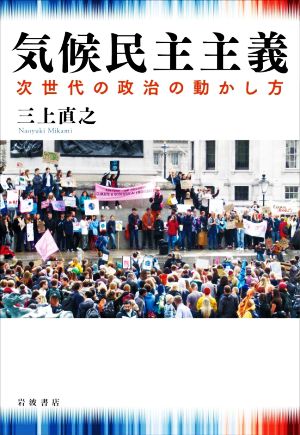 気候民主主義 次世代の政治の動かし方