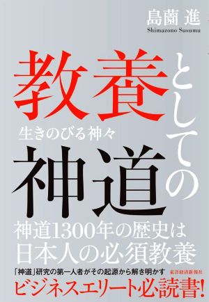 教養としての神道 生きのびる神々