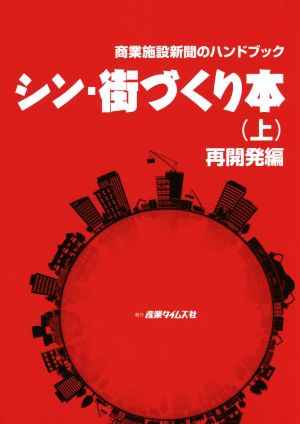 シン・街づくり本(上) 商業施設新聞のハンドブック 再開発編