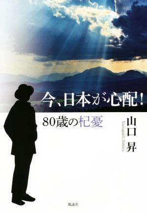 今、日本が心配！ 80歳の杞憂