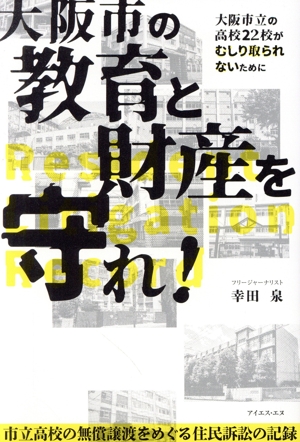 大阪市の教育と財産を守れ！ 市立高校の無償譲渡をめぐる住民訴訟の記録