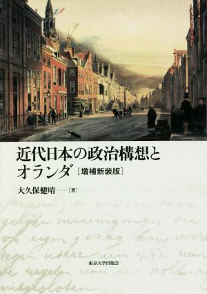 近代日本の政治構想とオランダ 増補新装版