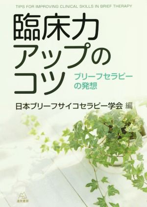 臨床力アップのコツ ブリーフセラピーの発想