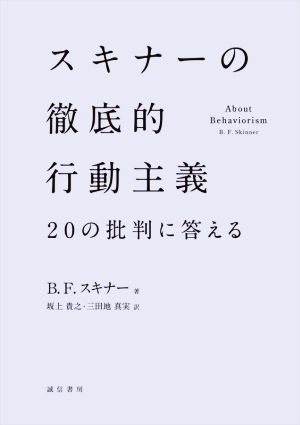 スキナーの徹底的行動主義 20の批判に答える