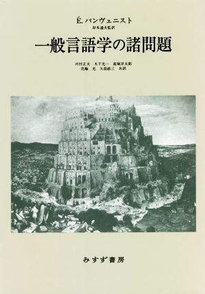 一般言語学の諸問題 新装版