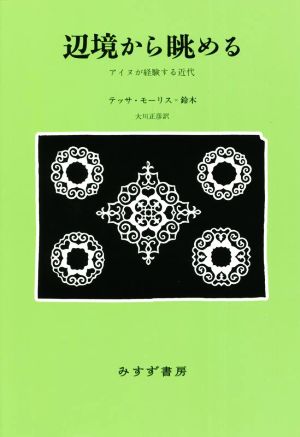 辺境から眺める 新装版 アイヌが経験する近代