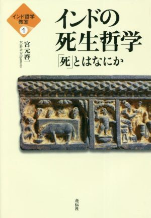 インドの死生哲学 「死」とはなにか インド哲学教室1