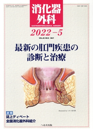 消化器外科(2022-5) 月刊誌