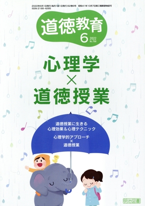 道徳教育(6 2022 No.768) 月刊誌