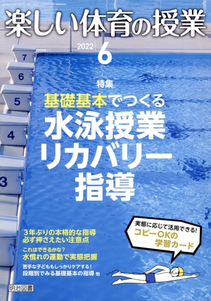 楽しい体育の授業(6 2022) 月刊誌