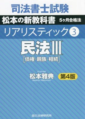 司法書士試験 リアリスティック 民法Ⅲ 債権・親族・相続 第4版(3) 松本の新教科書 5ケ月合格法