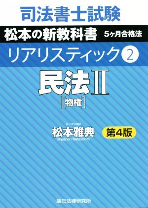 司法書士試験 リアリスティック 民法Ⅱ 物権 第4版(2) 松本の新教科書 5か月合格法