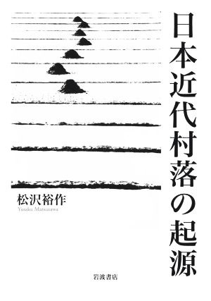 日本近代村落の起源