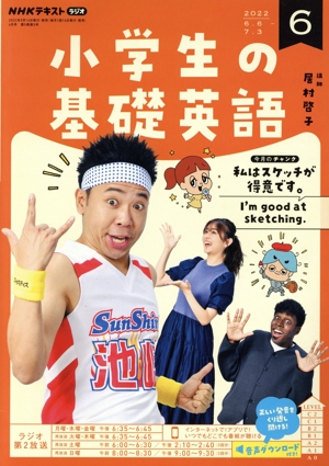 NHKテキストラジオ 小学生の基礎英語(6 2022) 月刊誌