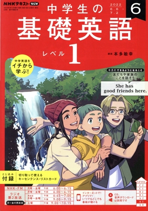 NHKテキストラジオ 中学生の基礎英語 レベル1(6 2022) 月刊誌