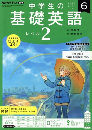 NHKテキストラジオ 中学生の基礎英語 レベル2(6 2022) 月刊誌
