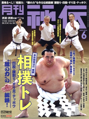 月刊 秘伝(6 2022 JUN) 月刊誌