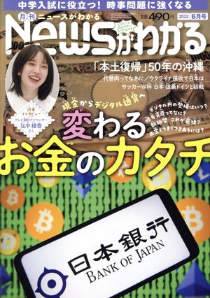 Newsがわかる(2022年6月号) 月刊誌