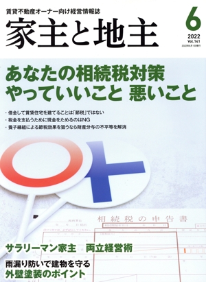 家主と地主(2022 6月号 Vol.141) 月刊誌