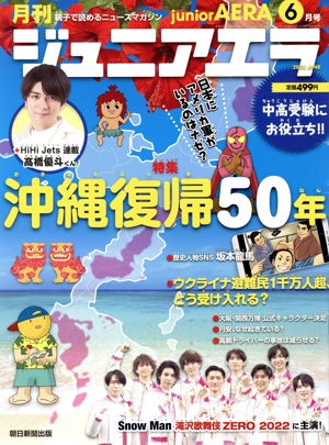 月刊ジュニアエラ juniorAERA(6月号 2022 JUNE) 月刊誌
