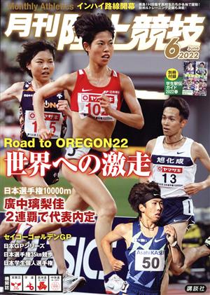 陸上競技(2022年6月号) 月刊誌