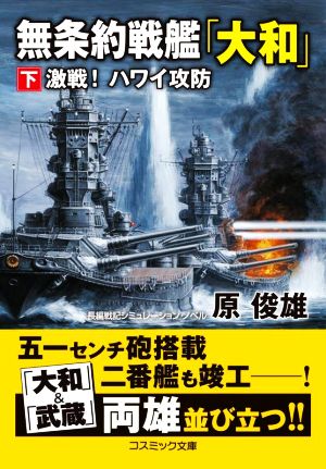 無条約戦艦「大和」(下) 激戦！ ハワイ攻防 コスミック文庫