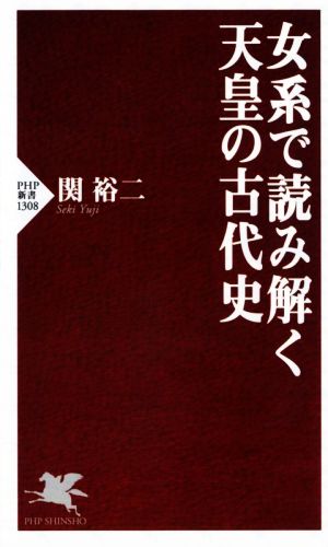 女系で読み解く天皇の古代史 PHP新書1308