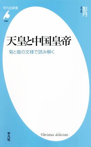 天皇と中国皇帝 菊と龍の文様で読み解く 平凡社新書1004