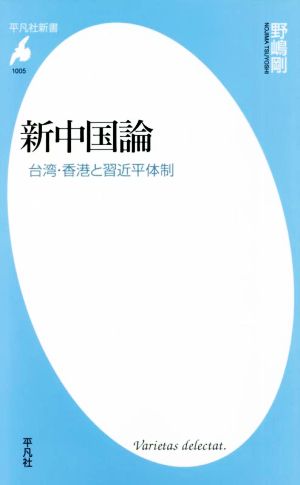 新中国論 台湾・香港と習近平体制 平凡社新書1005