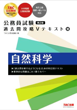 公務員試験 過去問攻略Vテキスト 第2版(18) 自然科学