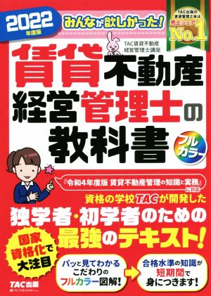 みんなが欲しかった！賃貸不動産 経営管理士の教科書 フルカラー(2022年度版)