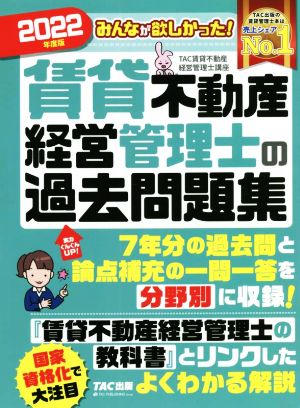 みんなが欲しかった！賃貸不動産経営管理士の過去問題集(2022年度版)