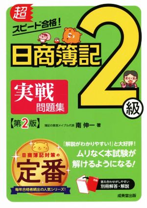 超スピード合格！日商簿記2級 実戦問題集 第2版 商業簿記&工業簿記