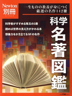 科学名著図鑑 ニュートンムック Newton別冊