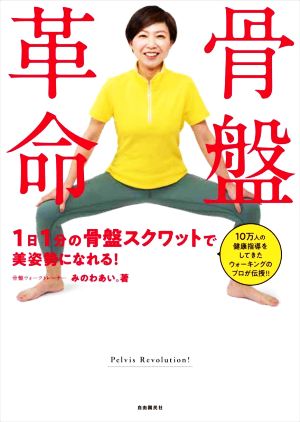 骨盤革命 1日1分の骨盤スクワットで美姿勢になれる！