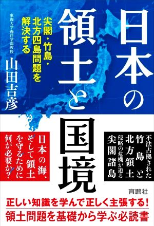 日本の領土と国境 尖閣・竹島・北方四島問題を解決する