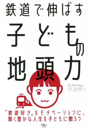 鉄道で伸ばす子供の地頭力