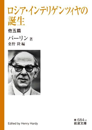 ロシア・インテリゲンツィヤの誕生 他五篇 岩波文庫