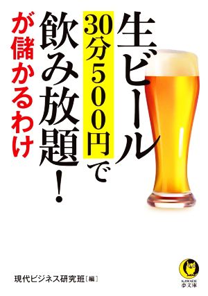 生ビール30分500円で飲み放題！が儲かるわけ KAWADE夢文庫