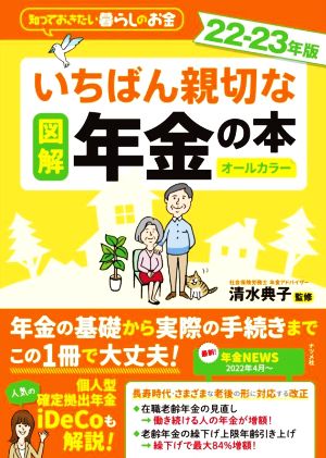 図解 いちばん親切な年金の本 オールカラー(22-23年版) 知っておきたい暮らしのお金