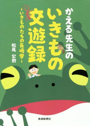 かえる先生のいきもの交遊録 いきものたちの長崎学