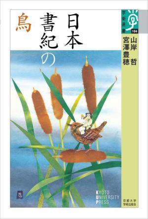 日本書紀の鳥 学術選書104