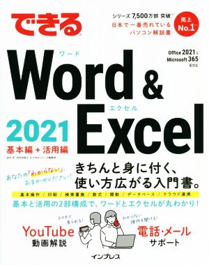 できるWord & Excel 2021 基本編+活用編Office 2021 & Microsoft 365両対応