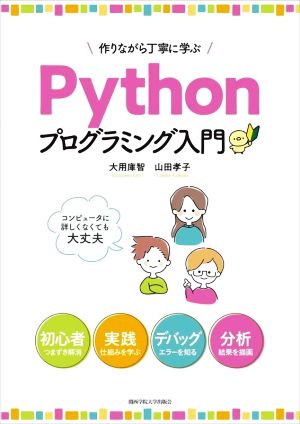 作りながら丁寧に学ぶPythonプログラミング入門